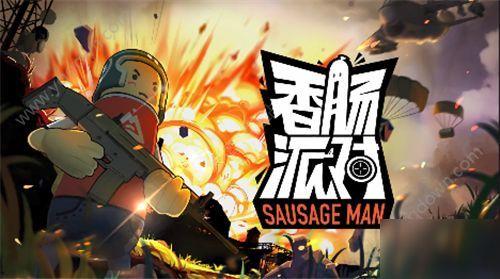 香肠派对八周年爆料视频,揭秘爆料视频中的精彩瞬间  第1张